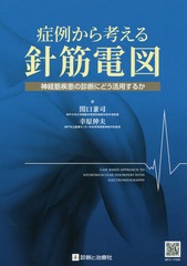 [書籍]/症例から考える針筋電図 神経筋疾患の診断にどう活用するか/関口兼司/著 幸原伸夫/著/NEOBK-2172623の通販は 5,262円