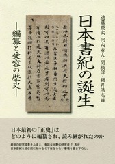 [書籍]/日本書紀の誕生-編纂と受容の歴史-/遠藤慶太/編 河内春人/編 関根淳/編 細井浩志/編/NEOBK-2226695の通販は 4,910円