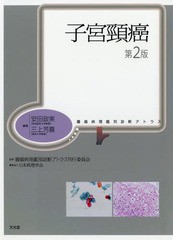 送料無料/[書籍]/子宮頸癌 第2版 (腫瘍病理鑑別診断アトラス)/安田政実/編集 三上芳喜/編集 腫瘍病理鑑別診断アトラス刊行委員会/監修/NE