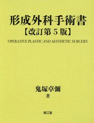 送料無料/[書籍]/形成外科手術書 基礎編・実際編 改5/鬼塚卓彌/著/NEOBK-2237343