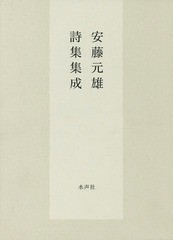 送料無料/[書籍]/安藤元雄詩集集成/安藤元雄/著/NEOBK-2323567