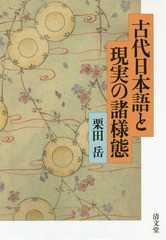 送料無料/[書籍]/古代日本語と現実の諸様態/栗田岳/著/NEOBK-2340279