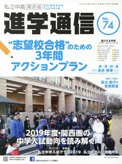 [書籍]/私立中高進学通信関西版 No.74(2019)/エデュケーショナルネットワーク/NEOBK-2341255