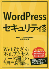 [書籍]/WordPressセキュリティ大全/吉田哲也/著/NEOBK-2422119