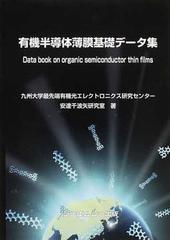 送料無料/[書籍]/有機半導体薄膜基礎データ集/九州大学最先端有機光/NEOBK-1437336の通販は