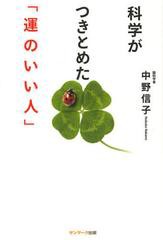 書籍のゆうメール同梱は2冊まで 書籍 科学がつきとめた 運のいい人 中野信子 著 Neobk の通販はau Pay マーケット ネオウィング Au Pay マーケット店