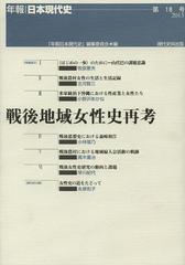 [書籍]/戦後地域女性史再考 (年報・日本現代史)/「年報日本現代史」編集委員会/編/NEOBK-1507760