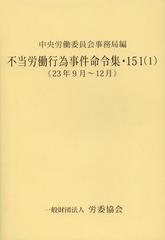 送料無料/[書籍]/不当労働行為事件命令集 151-1/中央労働委員会事務局/編/NEOBK-1526136の通販は 7,762円