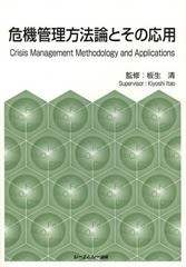 送料無料/[書籍]/危機管理方法論とその応用 (CMC)/板生清/監修/NEOBK-1602696