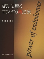 [書籍のゆうメール同梱は2冊まで]送料無料/[書籍]/成功に導くエンドの再治療/牛窪敏博/著/NEOBK-1612472 7,480円