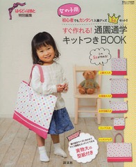[書籍]/すぐ作れる!通園通学キットつきBOOK 初心者でもカンタン!入園グッズ5点セット!! 女の子用 (芸文ムック)/芸文社/NEOBK-1620712の通販は 4,852円
