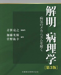 送料無料/[書籍]/解明病理学 第3版 病気のメカニズムを解/青笹克之/総編集 加藤光保/編集 菅野祐幸/編集/NEOBK-2145992