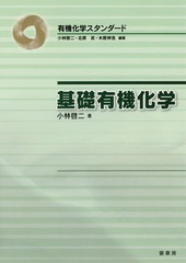 [書籍]/基礎有機化学 (有機化学スタンダード)/小林啓二/著/NEOBK-2156472