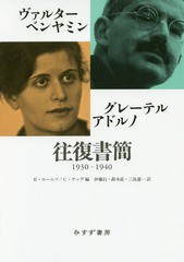 送料無料/[書籍]/ヴァルター・ベンヤミン/グレーテル・アドルノ往復書簡 1930-1940 / 原タイトル:BRIEFWECHSEL 1930-1940/ヴァルター・ベ