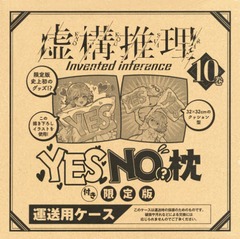 書籍 虚構推理 10 限定版 Yes No枕 付き 講談社キャラクターズa 片瀬茶柴 画 城平京 原作 Neobk の通販はau Pay マーケット Cd Dvd Neowing