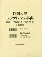 送料無料/[書籍]/外国人物レファレンス事典 古代3 1-2/日外アソシエーツ編集部/編集/NEOBK-2325088