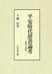 送料無料/[書籍]/平安時代辞書論考 辞書と材料/大槻信/著/NEOBK-2325264