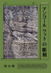 送料無料/[書籍]/普及版 アンコールワットの彫刻/伊東照司/著/NEOBK-2402768の通販は 9,900円