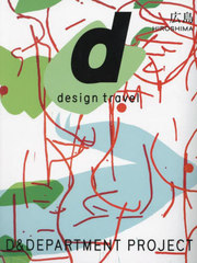 [書籍]/d design t HIROSHIMA/D&DEPARTMENT PROJECT/NEOBK-3036368