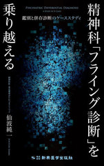 [書籍]/精神科「フライング診断」を乗り越える 鑑別と併存診断のケーススタディ/仙波純一/著/NEOBK-3042928