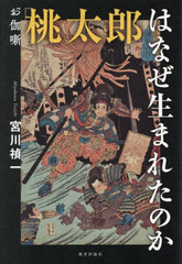 [書籍]/お伽噺「桃太郎」はなぜ生まれたのか/宮川禎一/著/NEOBK-3107664