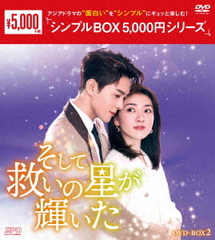 中国ドラマ「そして救いの星が輝いた」 DVD-BOX1&2 低 価格
