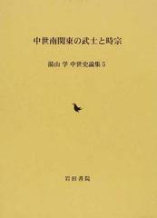 送料無料/[書籍]/中世南関東の武士と時宗 (湯山学 中世史論集   5)/湯山学/著/NEOBK-1268385の通販は 12,100円