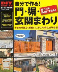 書籍 自分で作る 門 塀 玄関まわり おしゃれな門 扉 フェンス アプローチが簡単にできる Gakken Mook Diy Series 学研プラス Nの通販はau Pay マーケット Cd Dvd Neowing