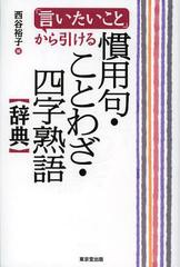 国内正規商品 [書籍]/「言いたいこと」から引ける慣用句・ことわざ・四