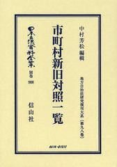 送料無料/[書籍]/日本立法資料全集 別巻908 復刻版/中村 芳松 編輯/NEOBK-1460721