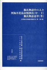 送料無料/[書籍]/正宗敦夫収集善本叢書 第1期第6巻 影印/正宗文庫/編 国文学研究資料館/編 ノートルダム清心女子大学/編 石川一/責任編集