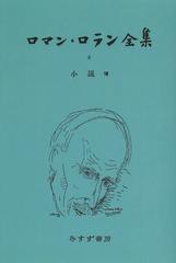 送料無料/[書籍]/[オンデマンド版] ロマン・ロラン全集 8/ロマン・ロラン/〔著〕/NEOBK-1506697