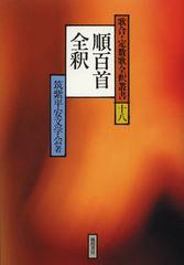 送料無料/[書籍]/順百首全釈 (歌合・定数歌全釈叢書)/筑紫平安文学会/著/NEOBK-1507569