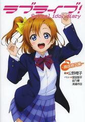 書籍 ラブライブ School Idol Diary 高坂穂乃果 公野櫻子 著 Neobk の通販はau Pay マーケット Cd Dvd Neowing