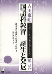 送料無料/[書籍]/古田東朔近現代日本語生成史コレクション 第5巻/古田東朔/著 鈴木泰/編集 清水康行/編集 山東功/編集 古