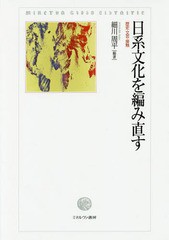 送料無料/[書籍]/日系文化を編み直すー歴史・文芸・接触- (MinervaShoboLibrairi)/細川周平/編著/NEOBK-2078065