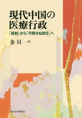 [書籍]/現代中国の医療行政 「統制」から「予期せ/金貝/著/NEOBK-2078081の通販は 7,814円