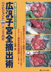 [書籍]/広汎子宮全摘出術 ハイビジョン&DVD動画で完全理解 産婦人科手術スーパーレッスン/田畑務/著/NEOBK-2086057