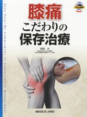 送料無料/[書籍]/膝痛 こだわりの保存治療/宗田大/著/NEOBK-2235585