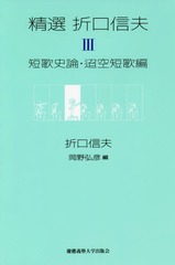 [書籍]/精選折口信夫 3/折口信夫/著 岡野弘彦/編/NEOBK-2309505