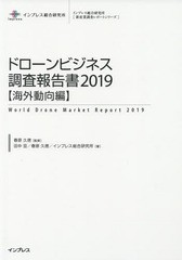 送料無料/[書籍]/ドローンビジネス調査報告書 2019海外動向編 (インプレス総合研究所〈新産業調査レポートシリーズ〉)/春原久徳/監修 田