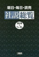 送料無料/[書籍]/’19 朝日・毎日・読売社説総覧 1/明文書房編集部/編集/NEOBK-2415201