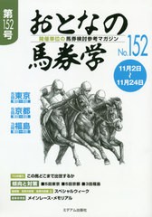 書籍のゆうメール同梱は2冊まで] [書籍] おとなの馬券学 開催単位の ...