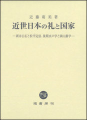 [書籍]/近世日本の礼と国家 新井白石と松平定信、後期水戸学と岡山藩学/近藤萌美/著/NEOBK-3036721の通販は日本史