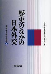 [書籍]/細谷千博著作選集 第1巻/細谷千博/〔著〕 細谷千博著作選集刊行委員会/編集/NEOBK-1362938の通販は 5,610円