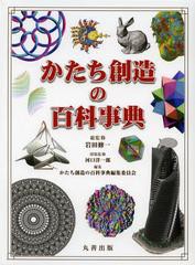 送料無料/[書籍]/かたち創造の百科事典/岩田修一/総監修 河口洋一郎/図版監修 かたち創造の百科事典編集委員会/編集/NEOBK-1370778