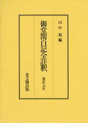 送料無料/[書籍]/御堂関白記全註釈 寛弘元年 復刻/山中裕/編/NEOBK-1370874