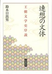 送料無料/[書籍]/連想の文体 王朝文学史序説/鈴木日出男/著/NEOBK-1383106の通販は 9,900円