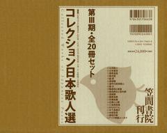 送料無料/[書籍]/コレクション日本歌人選 第3期 20巻セット/和歌文学会/監修 中嶋真也/ほか著/NEOBK-1425994