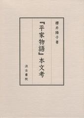 送料無料/[書籍]/『平家物語』本文考/櫻井陽子/著/NEOBK-1462226